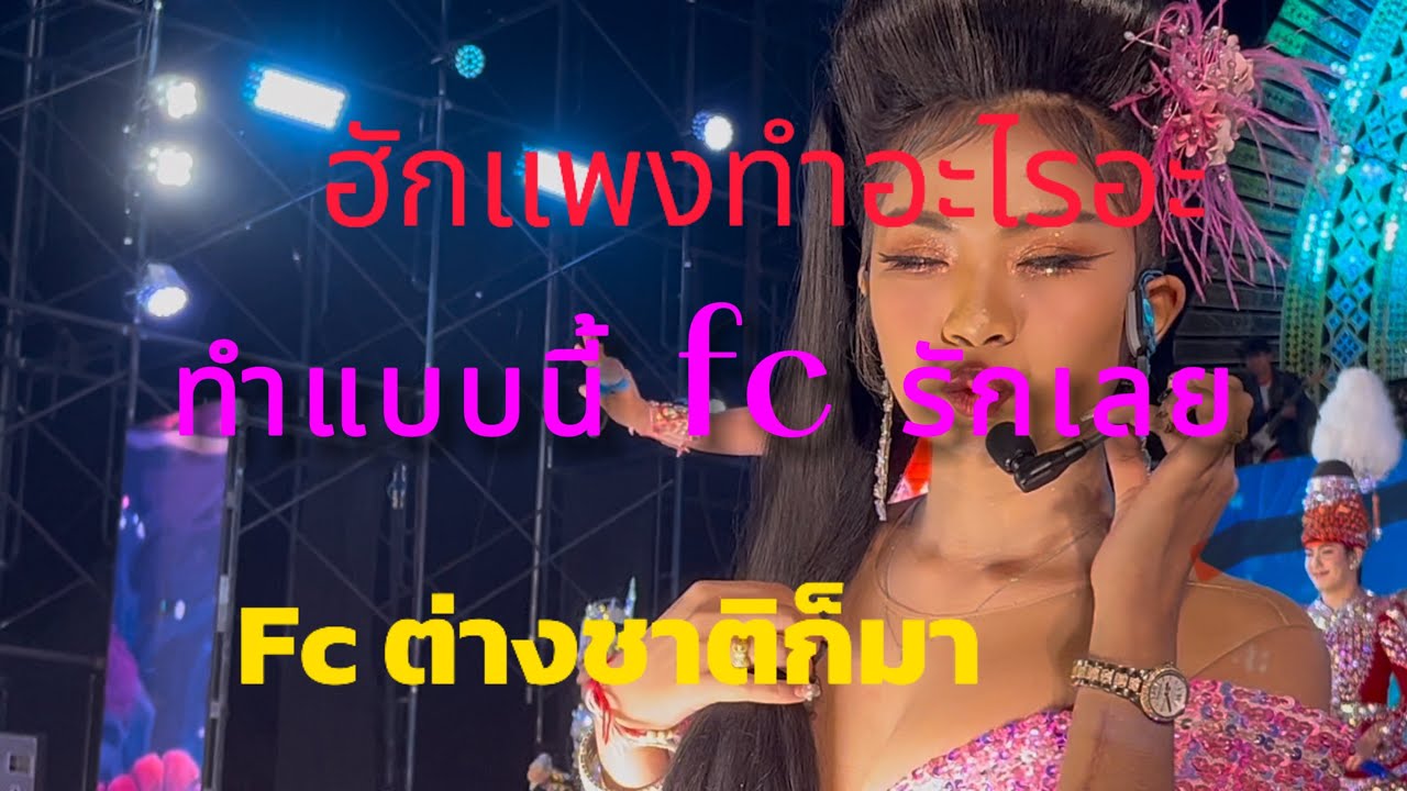 ฮักแพงทำอะไรบนเวที
