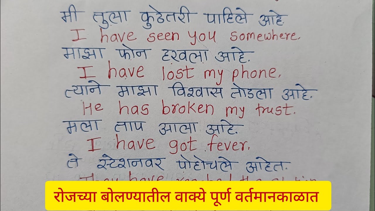 present perfect tense -Affirmative sentences/रोजच्या बोलण्यातील पूर्ण वर्तमानकाळातील वाक्ये
