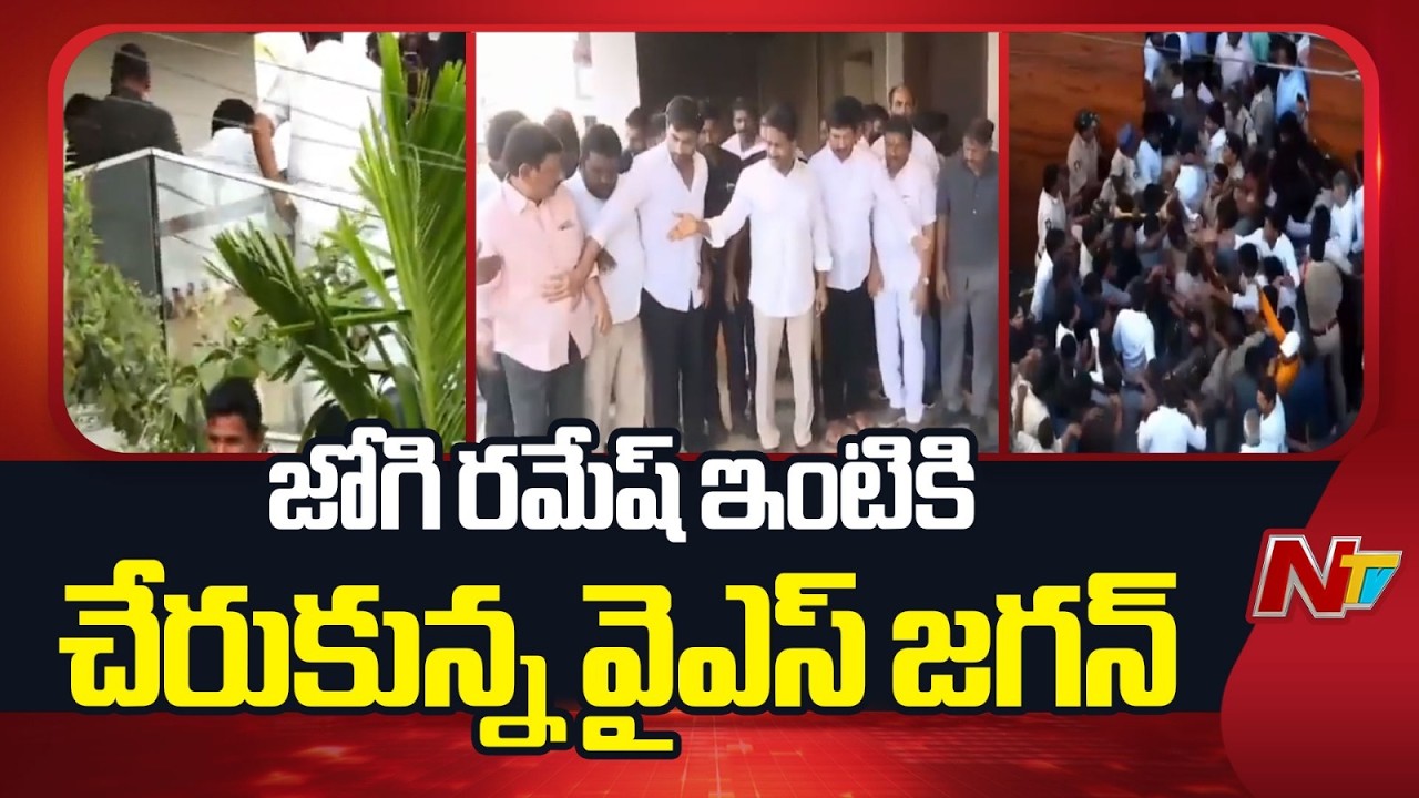 జోగి రమేష్ ఇంటికి YS జగన్.. దాడి జరిగిన తీరును పరిశీలించిన YS జగన్ | Jogi Ramesh House | NTV Telugu