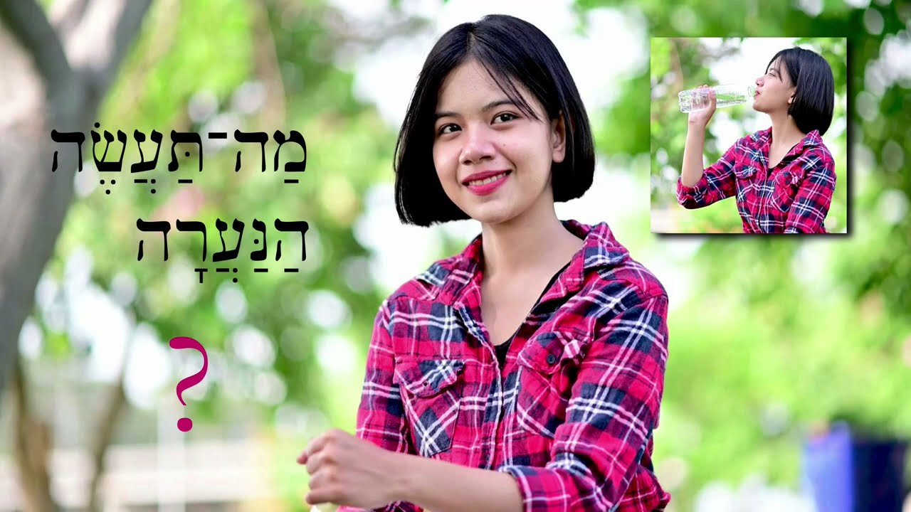 Иврит - Игра-обзор для уроков 97-98 - Библейский иврит