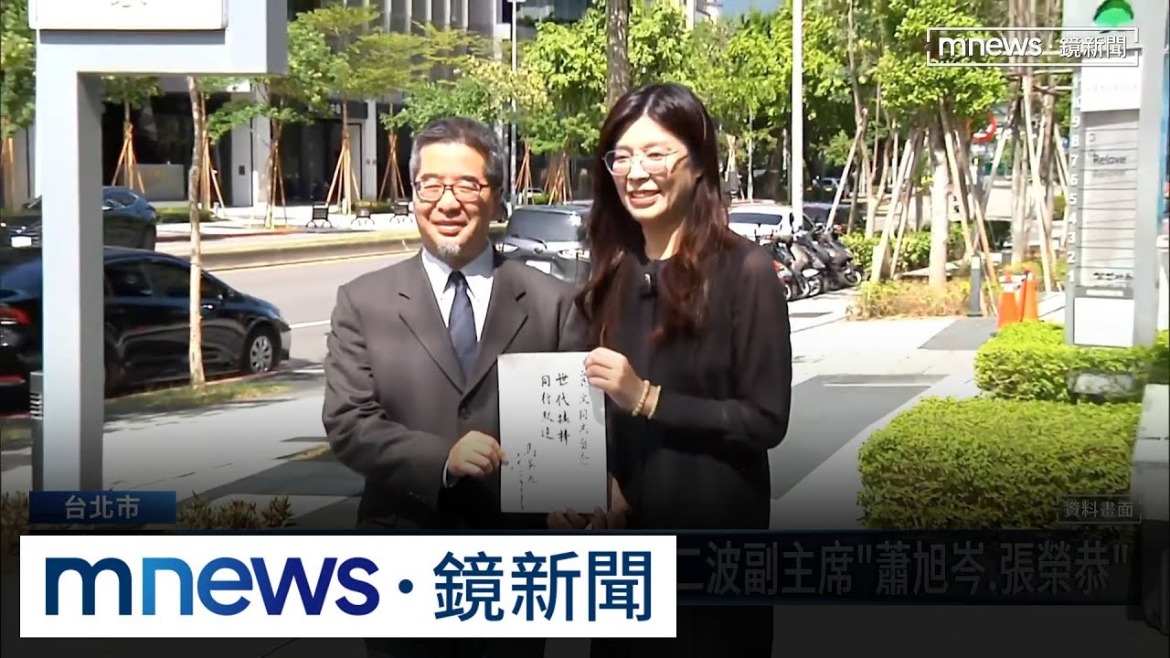 為「鄭習會」做準備？　鄭麗文第二波副主席「蕭旭岑、張榮恭」｜#鏡新聞