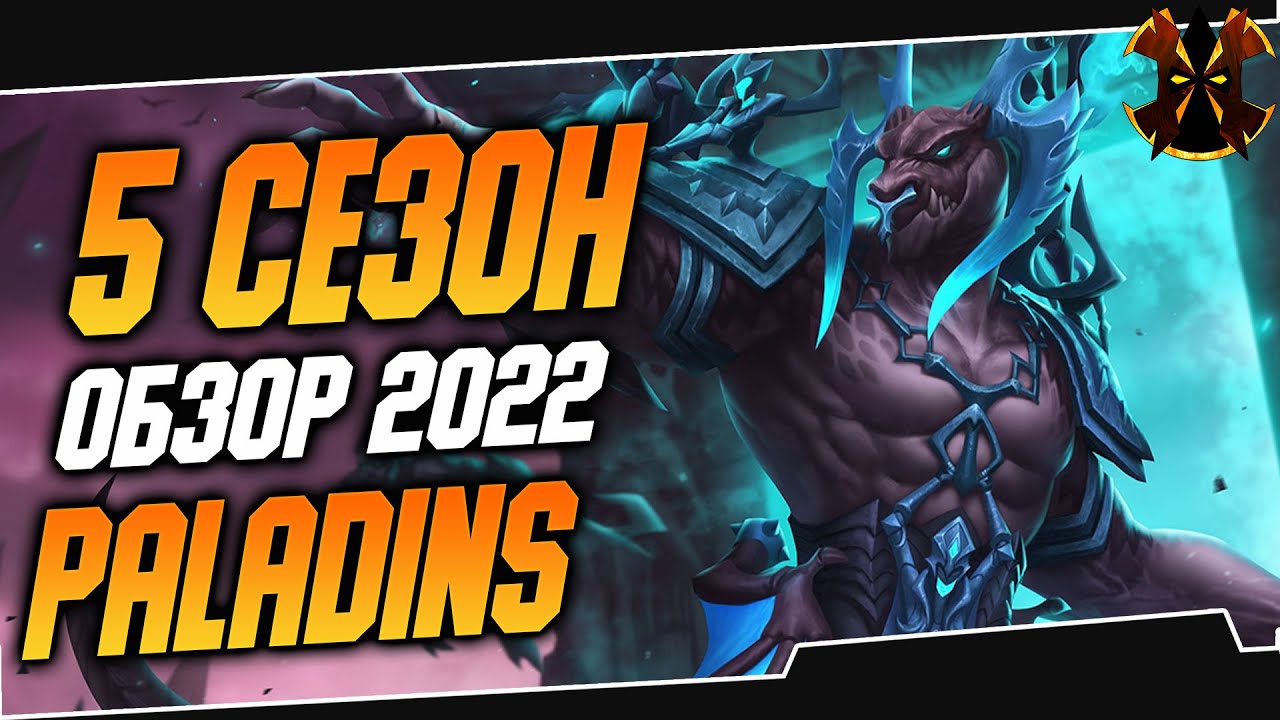 5 СЕЗОН В ПАЛАДИНС - ОБЗОР - Paladins 5 SEASON 2022