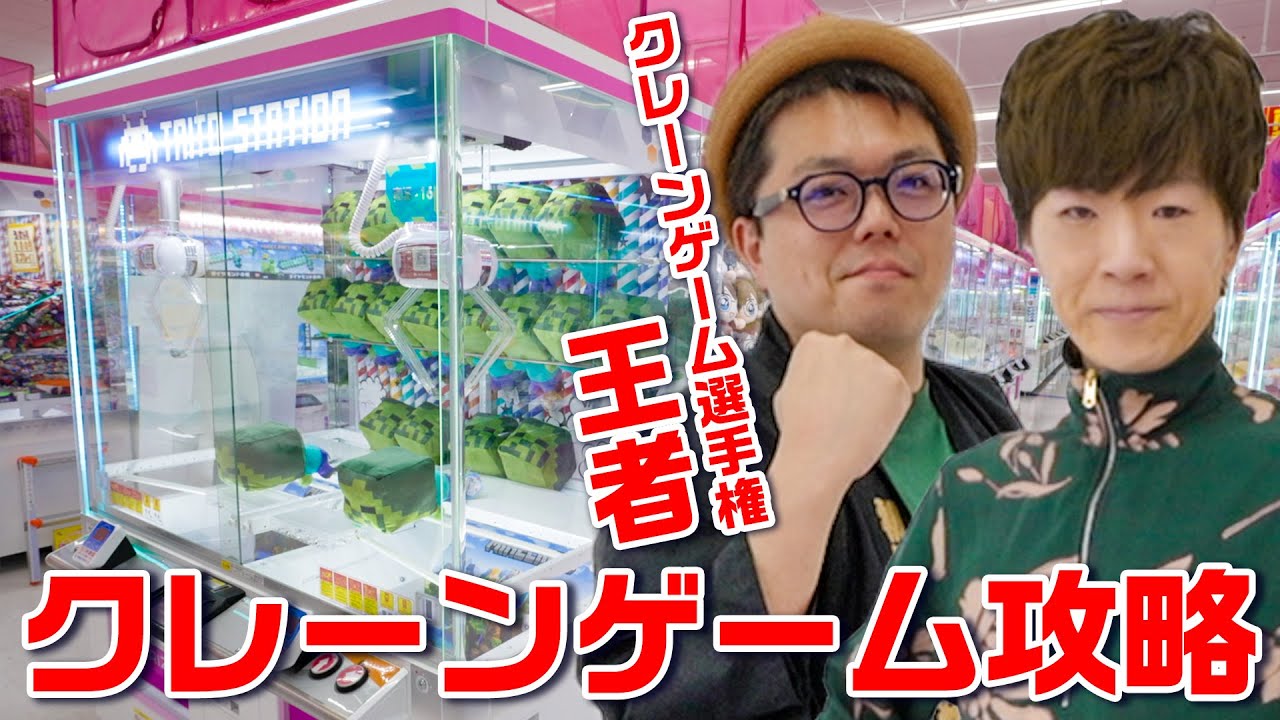 【王者】クレーンゲーム選手権のチャンピオン呼べば取れない景品ない説www【攻略】