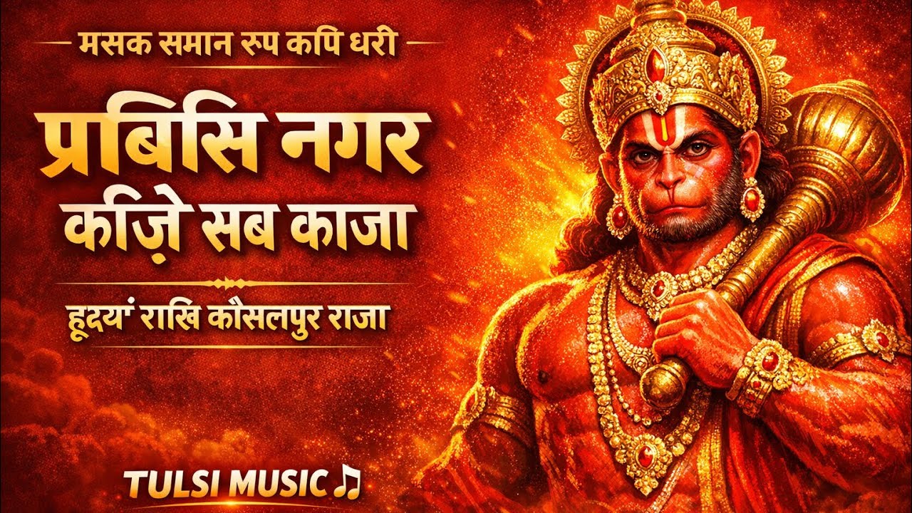 प्रबीसी नगर कीजे सब काजा || हृदय राखी कौशलपुर राजा 🙏 { Mangal Bhavan Amangal Hari}]