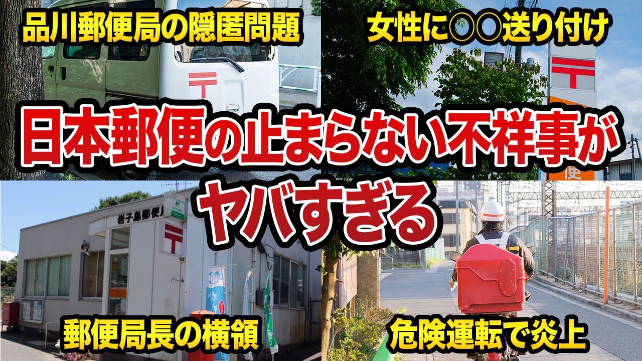 【日本郵便】郵便物の隠匿、横領、危険運転…止まらない不祥事に関する口コミ60選（総集編）