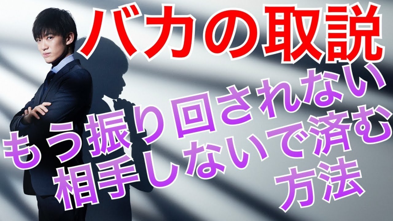 頑固なバカを相手にしなくてはいけなくなった時の対処法