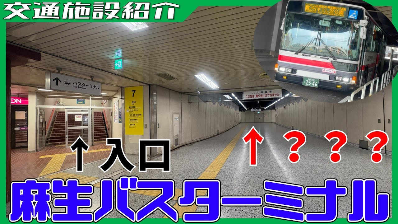 【謎の通路】立体駐車場の下にある麻生バスターミナル【交通施設紹介】