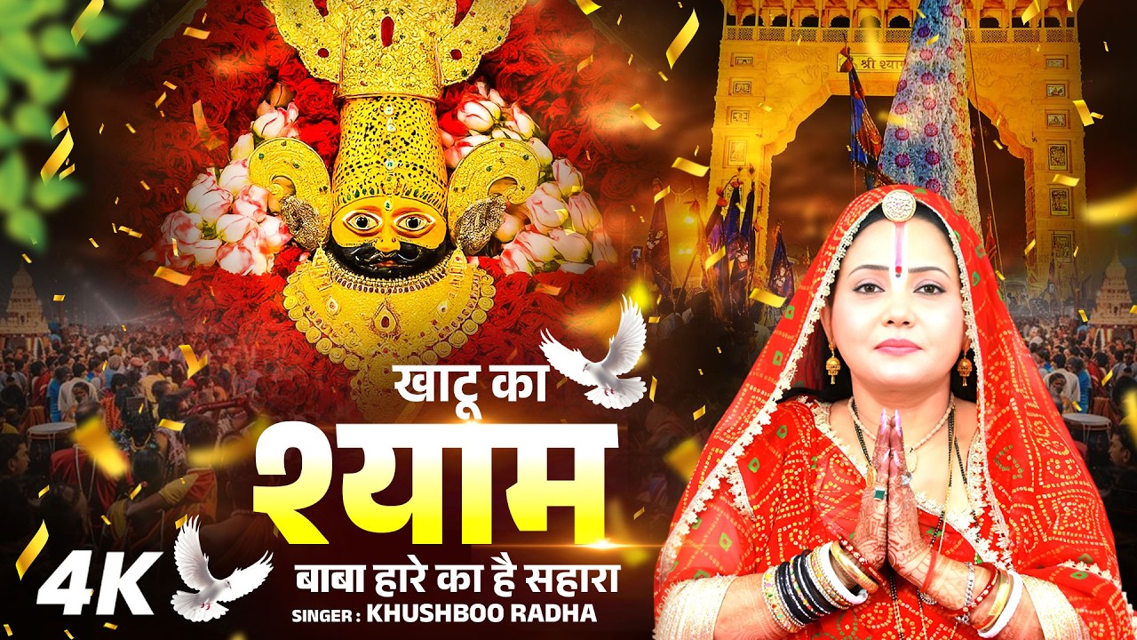 खाटू का श्याम बाबा हारे का है सहारा #Khushboo Radha | Khatu Shyam Bhajan | New Khatu Song 2026