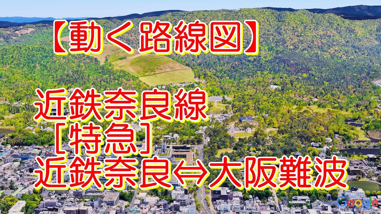 【動く路線図】近鉄奈良線［特急］近鉄奈良↔︎大和西大寺↔︎生駒↔︎大阪難波