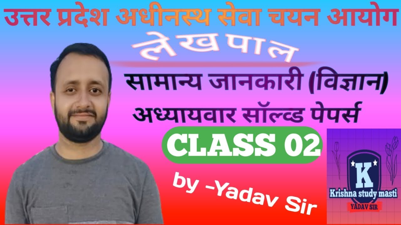#UP lekhpal 2026 general study | Lekhpal GS Practice | Class #2,GK&GS | Top 50 MCQ,| By Yadav Sir