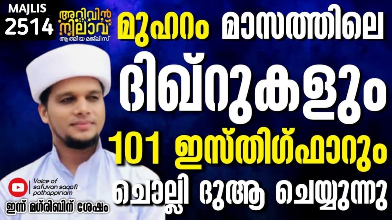 മുഹറമിലെ ദിക്റുകളും 101 ഇസ്തീഗ്ഫാറും ചൊല്ലി ദുആ ചെയ്യുന്നു.arivin nilav ലൈവ് 2514