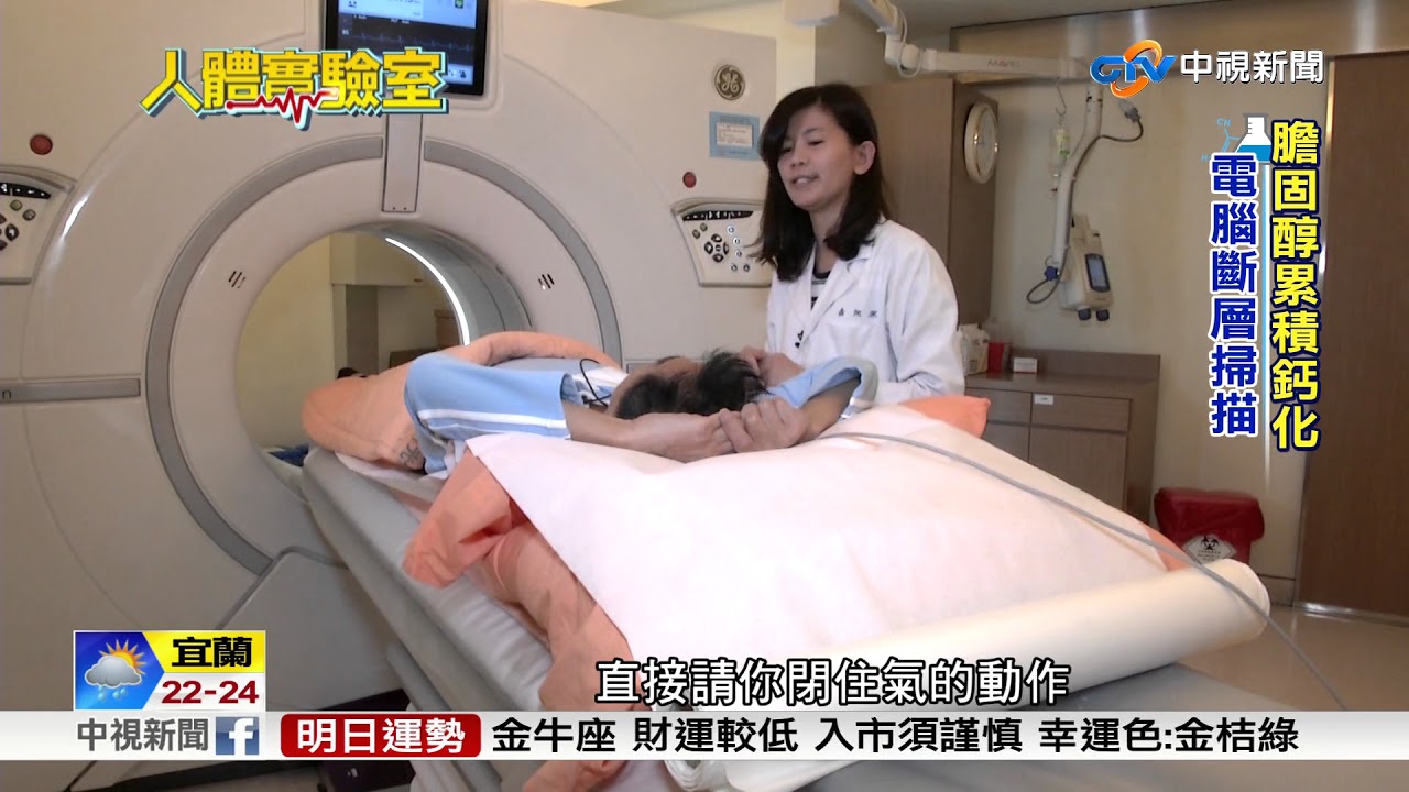 人體實驗室~秋冬好發冠心病 看看心臟鈣化分數│中視新聞 20171108
