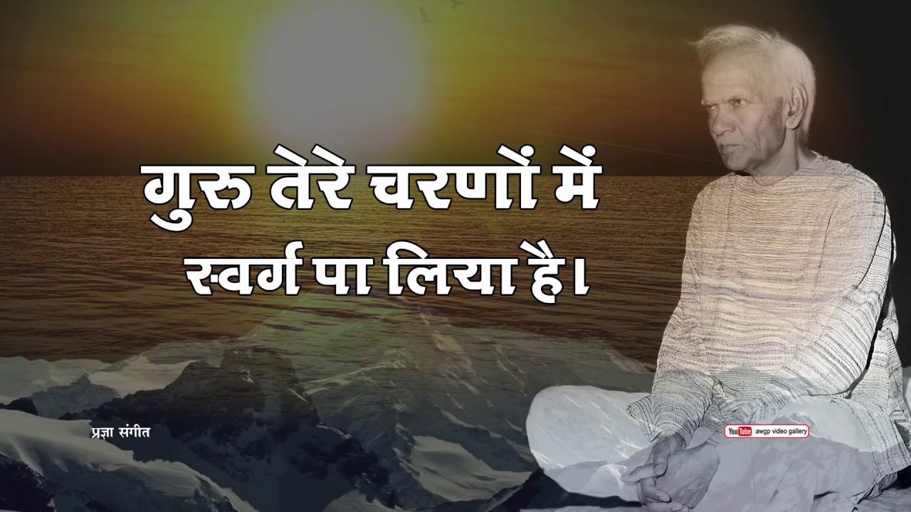 गुरु तेरे चरणों में स्वर्ग पा लिया है | Guru Tere Charno Mein Swarg Pa Liya Hai | Pragya Geet