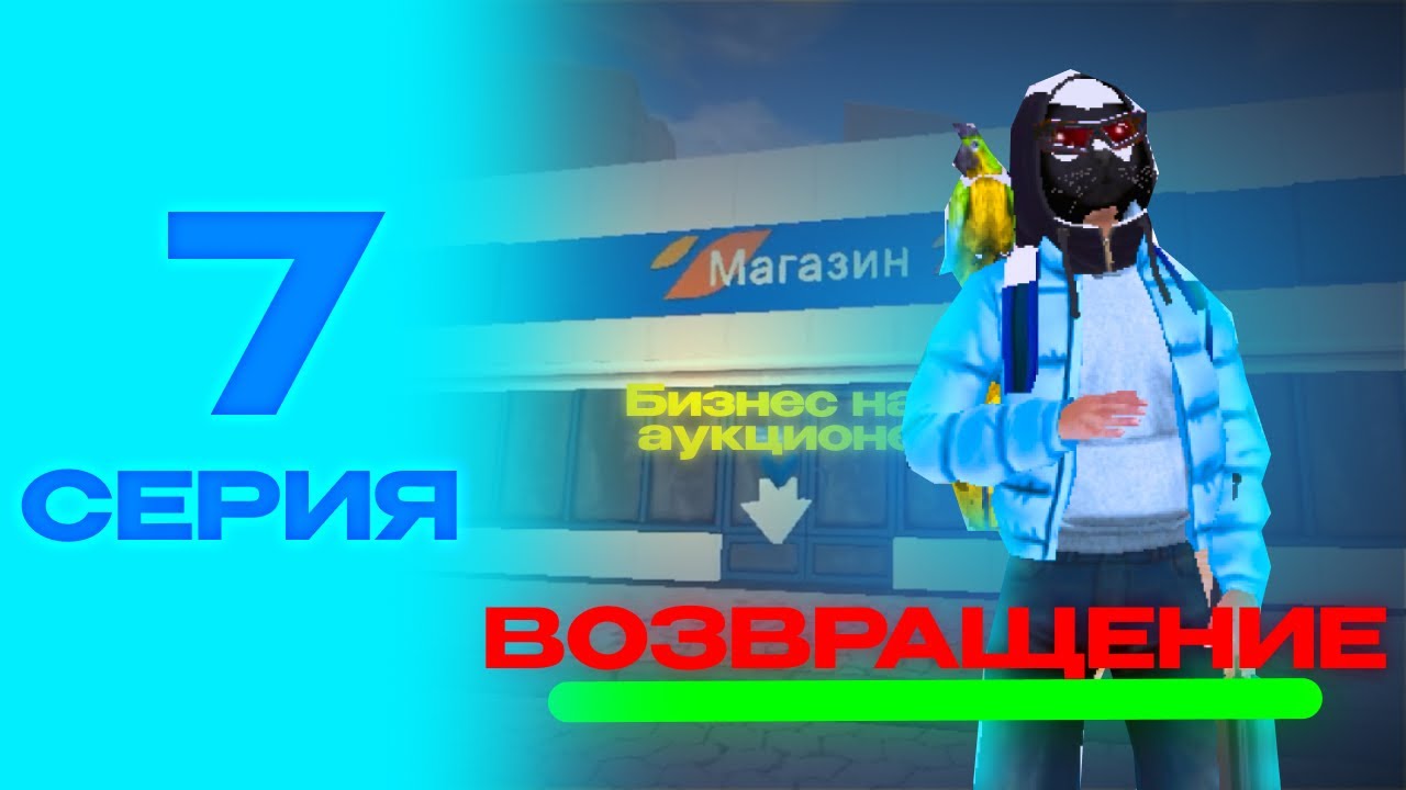 #7 серия пути До Транспортной Компании на Блек Раша! Возвращение на Black Russia!