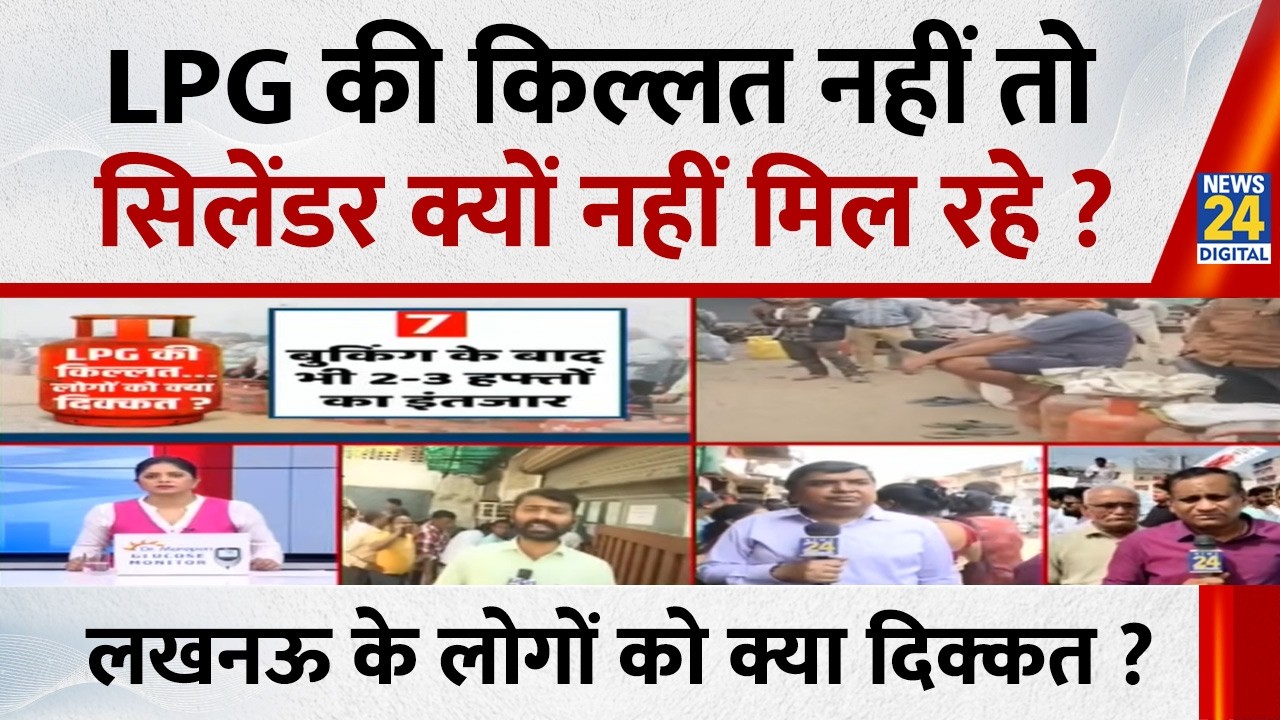 LPG की किल्लत नहीं तो सिलेंडर क्यों नहीं मिल रहे ? Lucknow के लोगों को क्या दिक्कत ? ग्राउंड रिपोर्ट