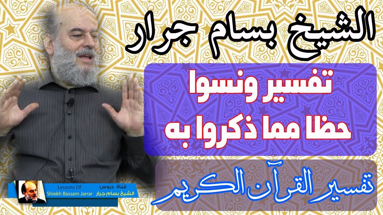 الشيخ بسام جرار | تفسير ونسوا حظا مما ذكروا به
