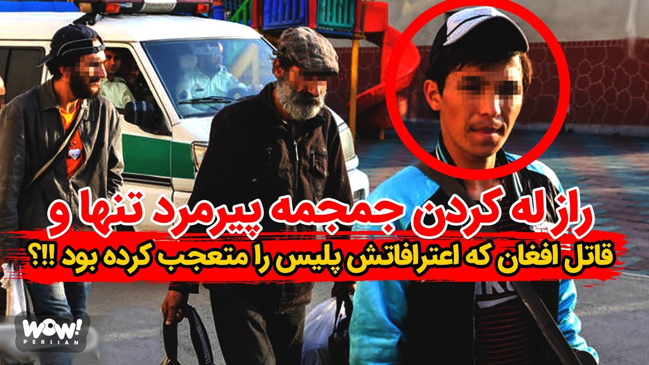 راز له کردن جمجمه پیرمرد تنها و قاتل افغان که اعترافاتش پلیس را متعجب کرده بود !!؟