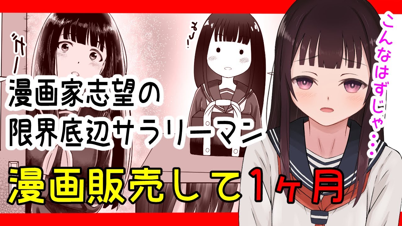 【DL同人】底辺サラリーマンの漫画家志望が同人誌を販売してみた！！１ヶ月経過後の結果は…