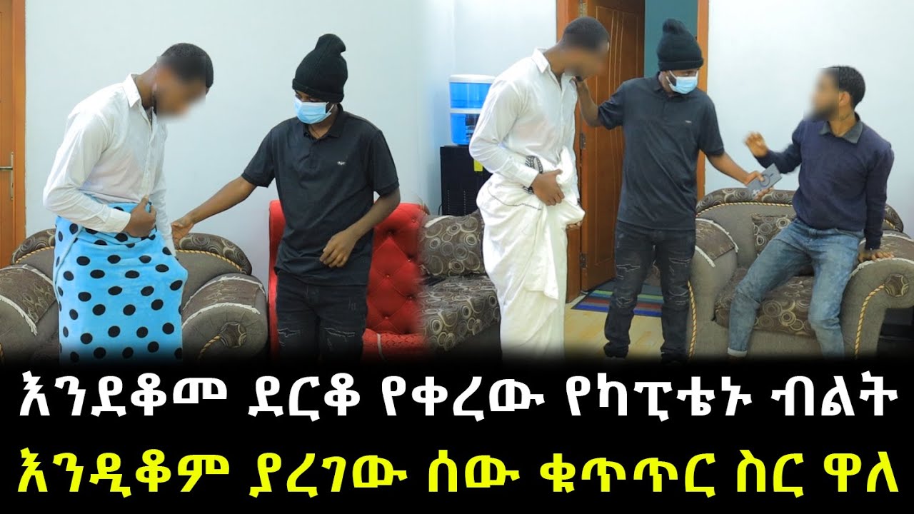 እንደቆመ ደርቆ የቀረው የካፒቴኑ እቃው እንዲቆም ያረገው ሰው ቁጥጥር ስር ዋለ