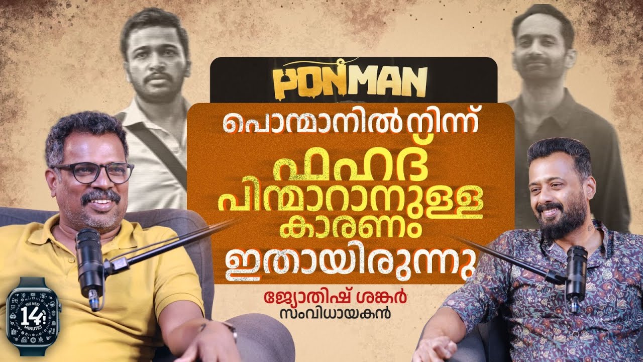 THE NEXT 14 MINS | PONMAN | JYOTISH SHANKER | DIRECTOR | ANISH R NAIR | #fahadhfaasil
