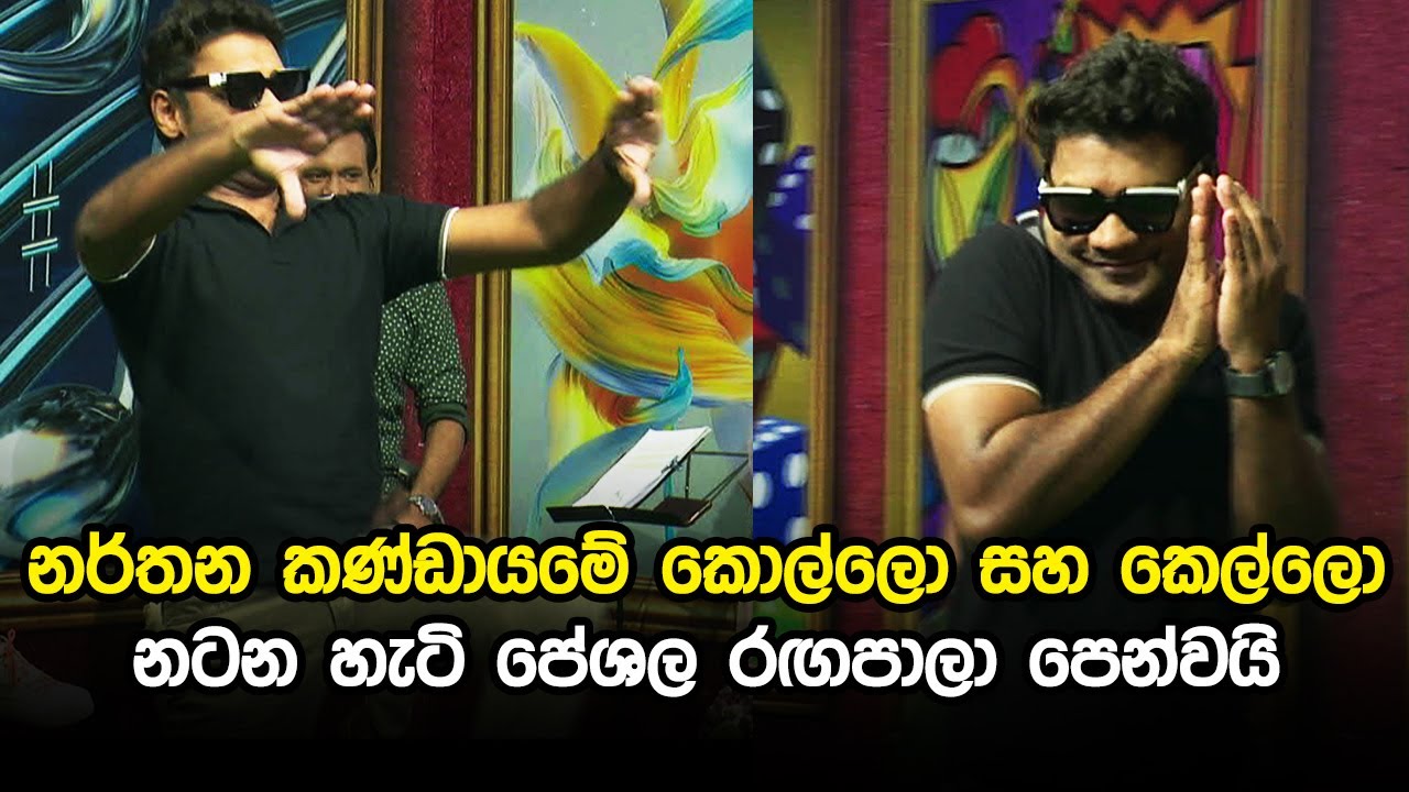 නර්තන කණ්ඩායමේ කොල්ලො සහ කෙල්ලො නටන හැටි පේශල රගපාලා පෙන්වයි