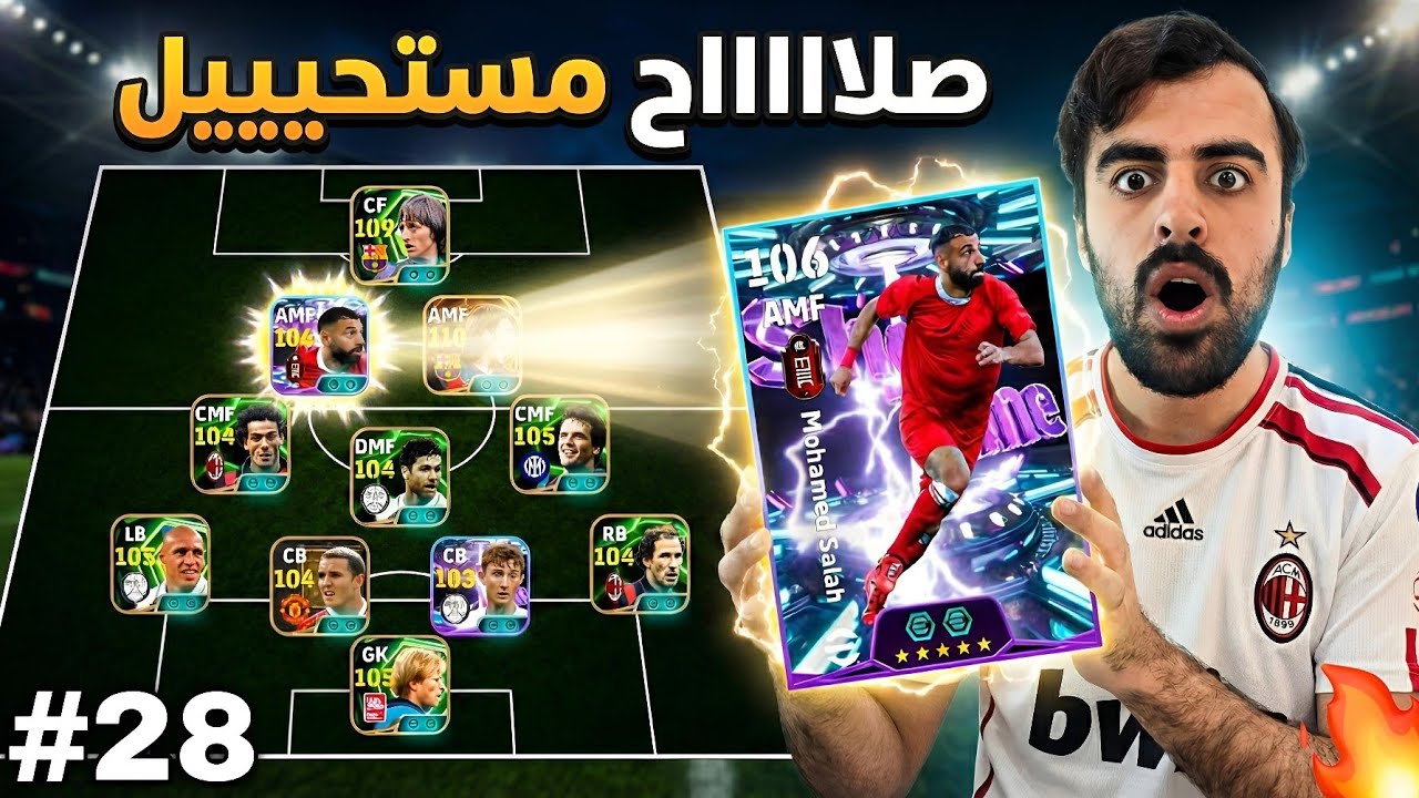 من الصفر بدون شحن #28 فتحت بكج محمد صلاح والصدمة 😱 الحظ يبتسم 🔥eFootball2026