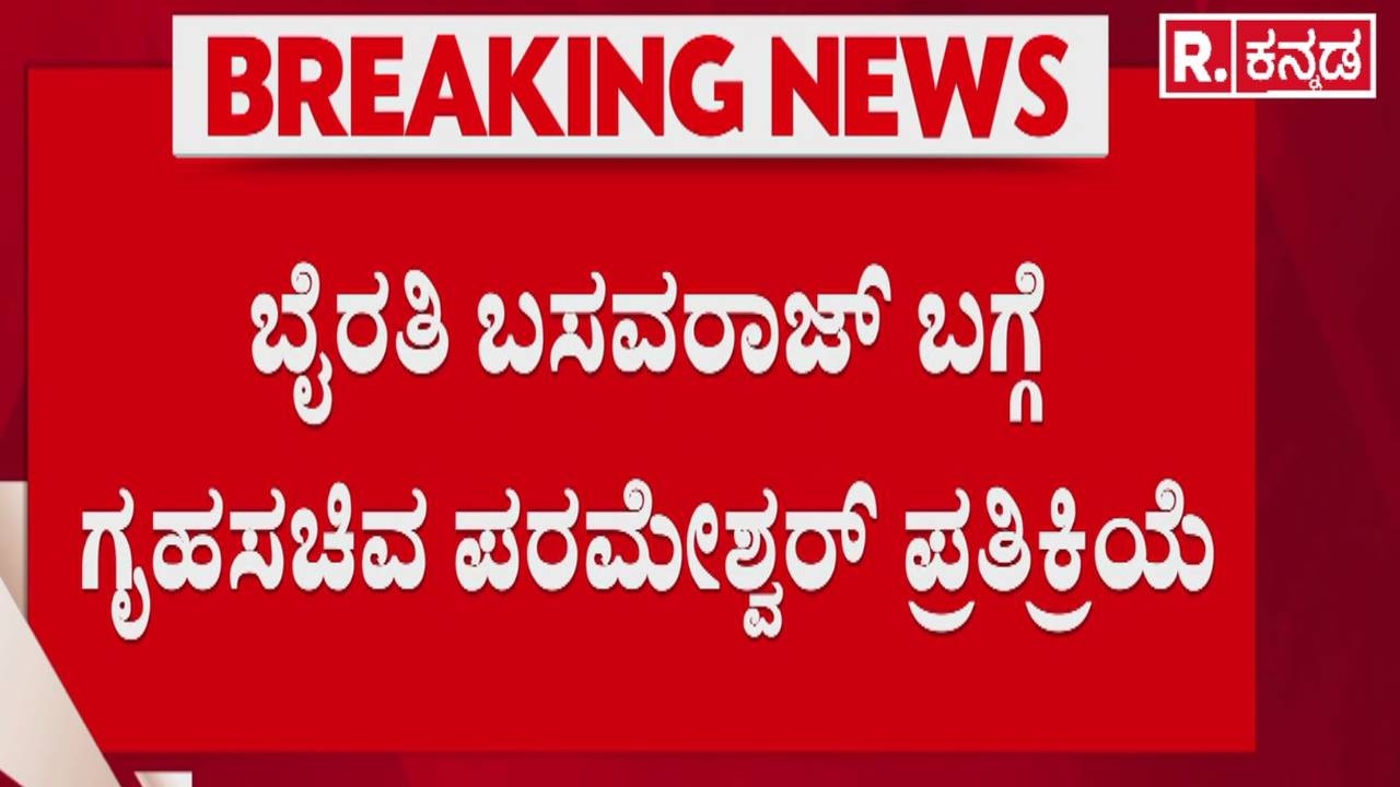 G Parameshwara On Byrathi Basavaraj | ಬೈರತಿ​ ಬಸವರಾಜ್​ ಬಗ್ಗೆ ಪರಮೇಶ್ವರ್ ಪ್ರತಿಕ್ರಿಯೆ | Biklu Shiva Case