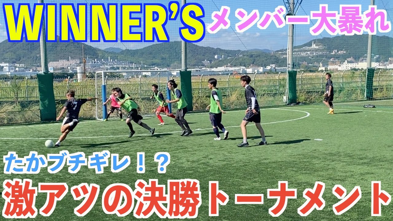 【神回】#2 WINNER’Sメンバーで出たフットサル大会決勝トーナメントが激アツすぎた。#ウィナーズ