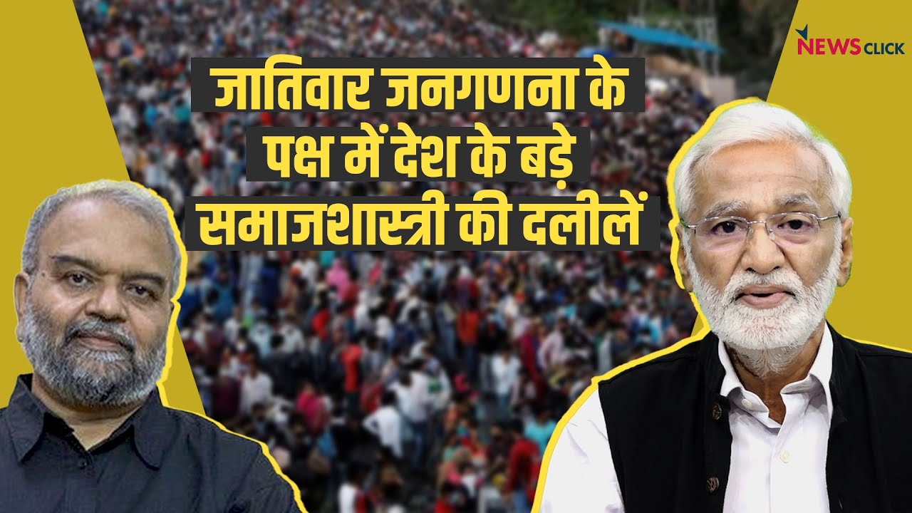 जातिवार जनगणना के पक्ष में प्रख्यात समाजशास्त्री Prof Satish Deshpande की दलीलें