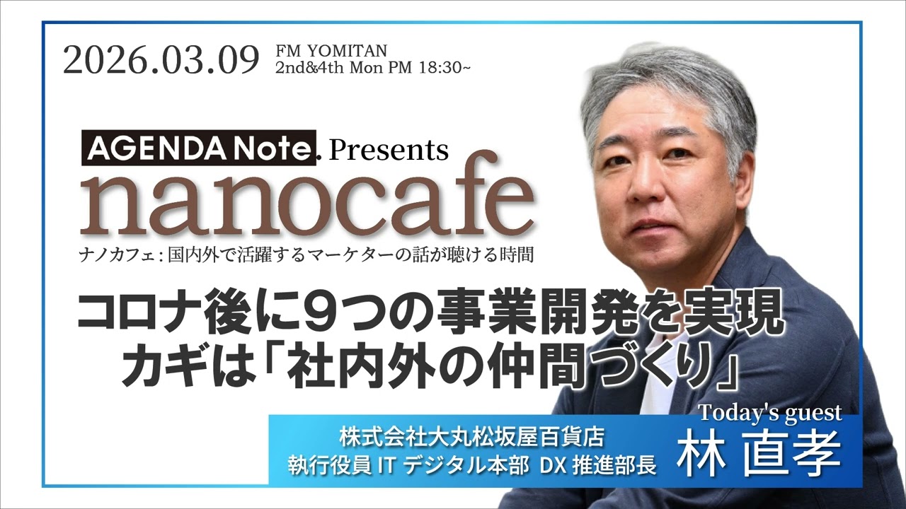 【林 直孝さん】nanocafe　コロナ後に９つの事業開発を実現カギは「社内外の仲間づくり」　2026年03月09日(月)