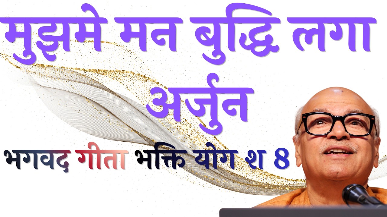 श्रीमद भगवद गीता अध्याय भक्ति योग - श्लोक 8 (नीचे अवश्य पढ़ो)Meditation, Shrimed Bhagwad Gita, Dhyaan