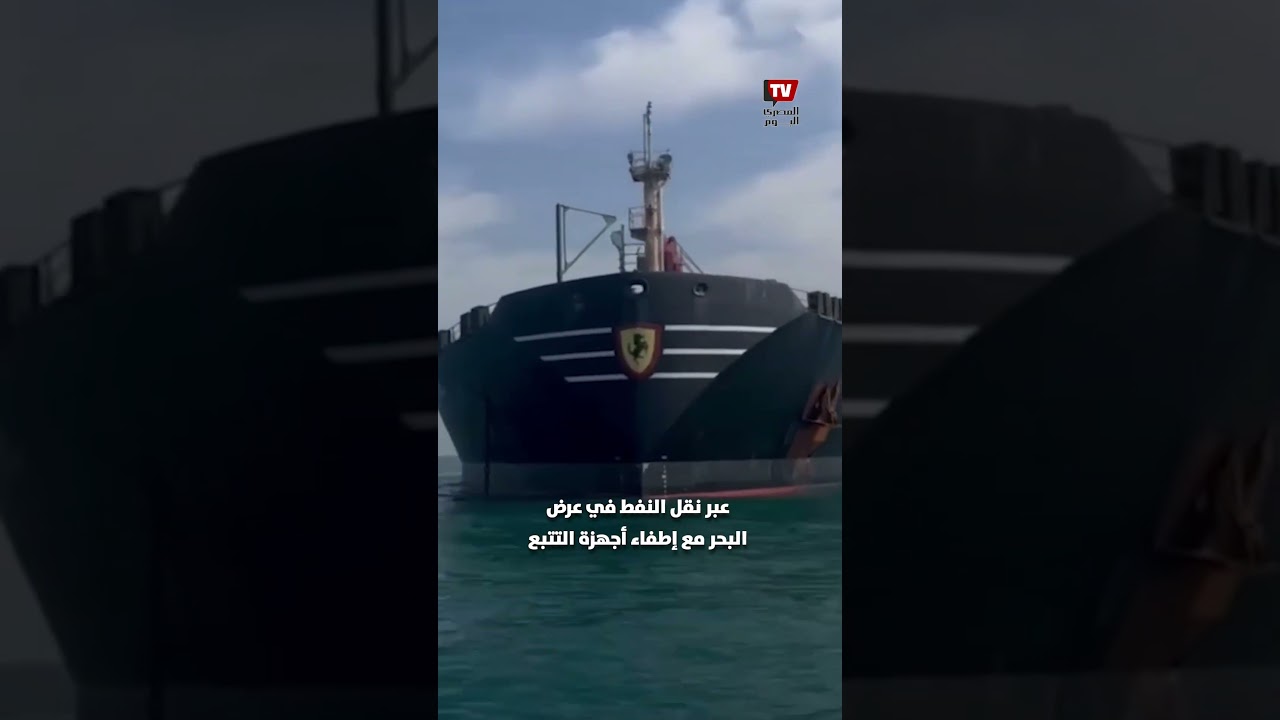 &laquo;الأسطول الخفي&raquo;.. حصار واشنطن في هرمز يتعثر أمام سفن طهران السرية