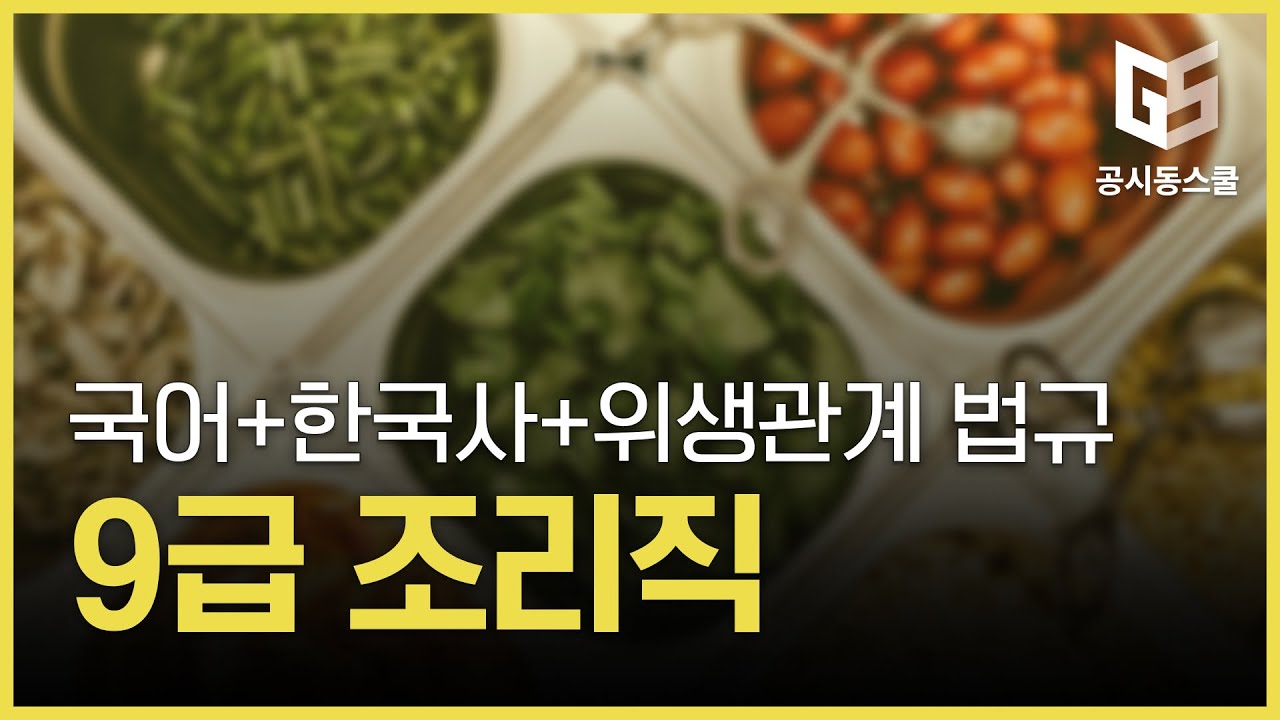 9급 조리직 공무원 국어 + 한국사 + 위생관계법규 인강 강좌