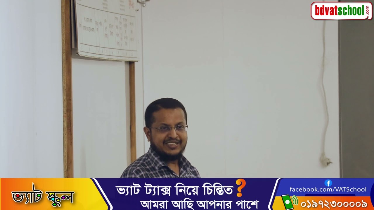 VAT Deduction at Source (VDS) উৎসে কর (ভ্যাট) কর্তন ১ ঘণ্টা ১৩ মিনিটের সম্পূর্ণ ক্লাস 17.09.2022
