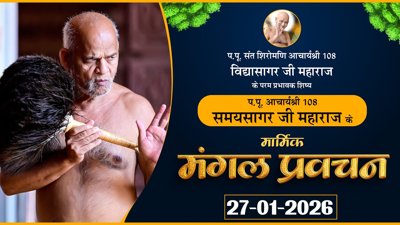 Pravachan Acharya Samay Sagar Ji |27-01-26| मार्मिक मंगल प्रवचन | आचार्यश्री  समयसागर जी महाराज