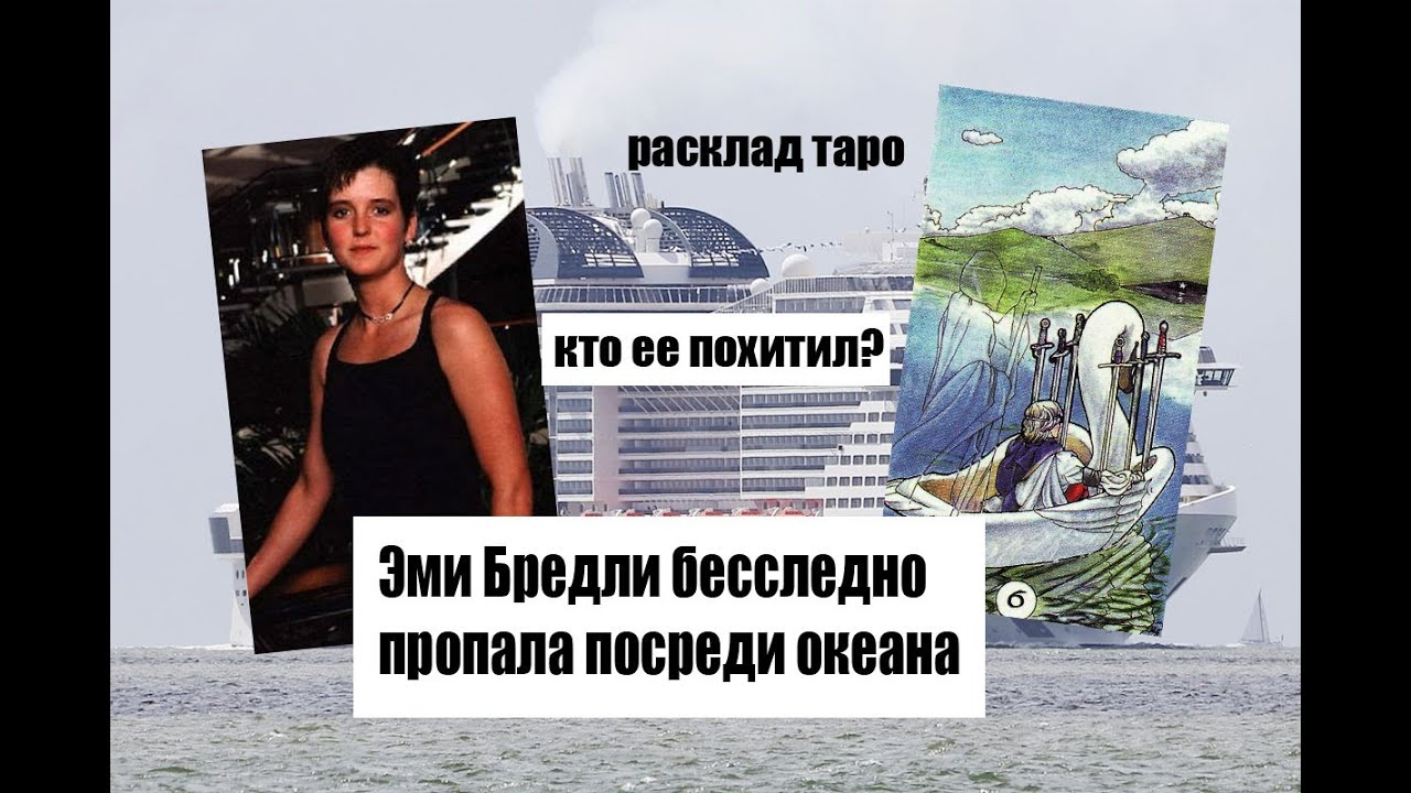 Эми Бредли пропала на круизном лайнере