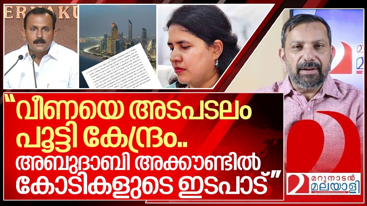 വീണ വിജയൻ കുടുങ്ങി... അബുദാബിയിൽ കോടികളുടെ ഇടപാട് I Veena Vijayan Exalogic case