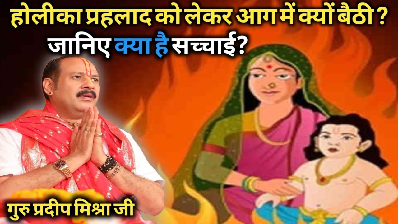 होलीका प्रह्लाद को लेकर आग में क्यों बैठी? जानिए पूरी सच्चाई | भक्त प्रह्लाद की अद्भुत कथा