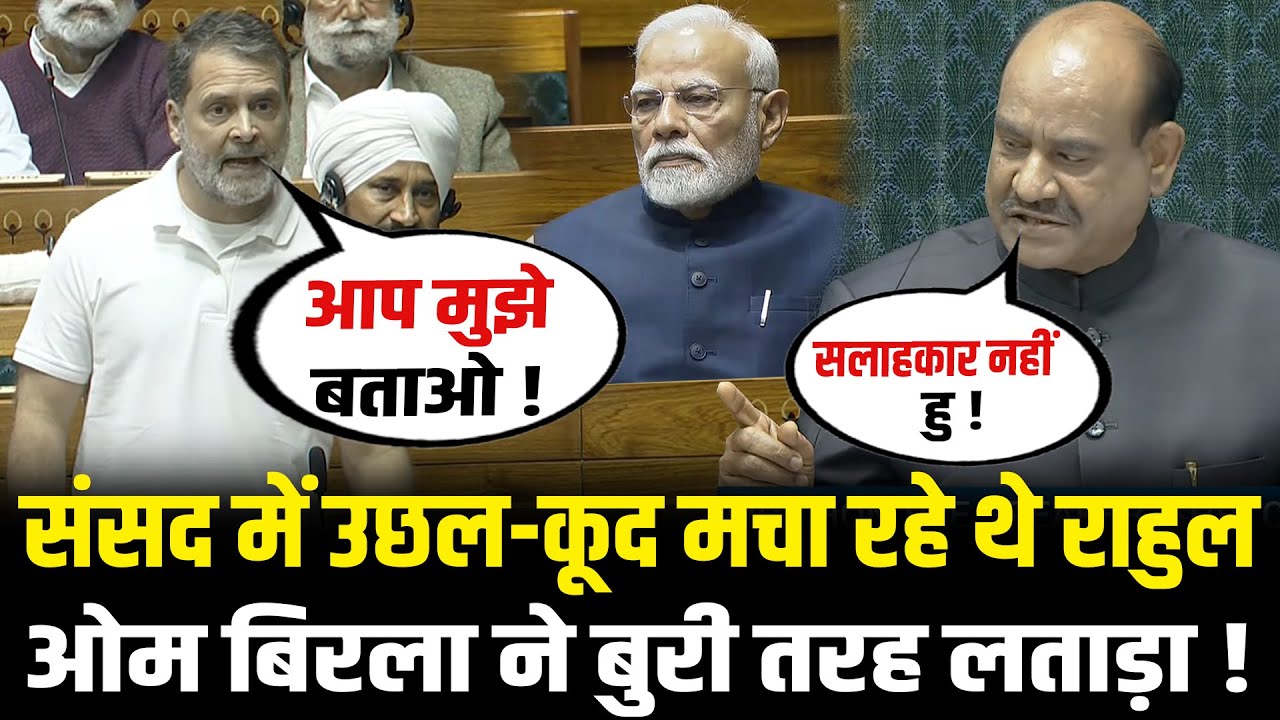 संसद में उछल-कूद मचा रहे थे Rahul, OM Birla ने बुखार उतार दिया, देखते रहे Amit Shah ! | Sansad
