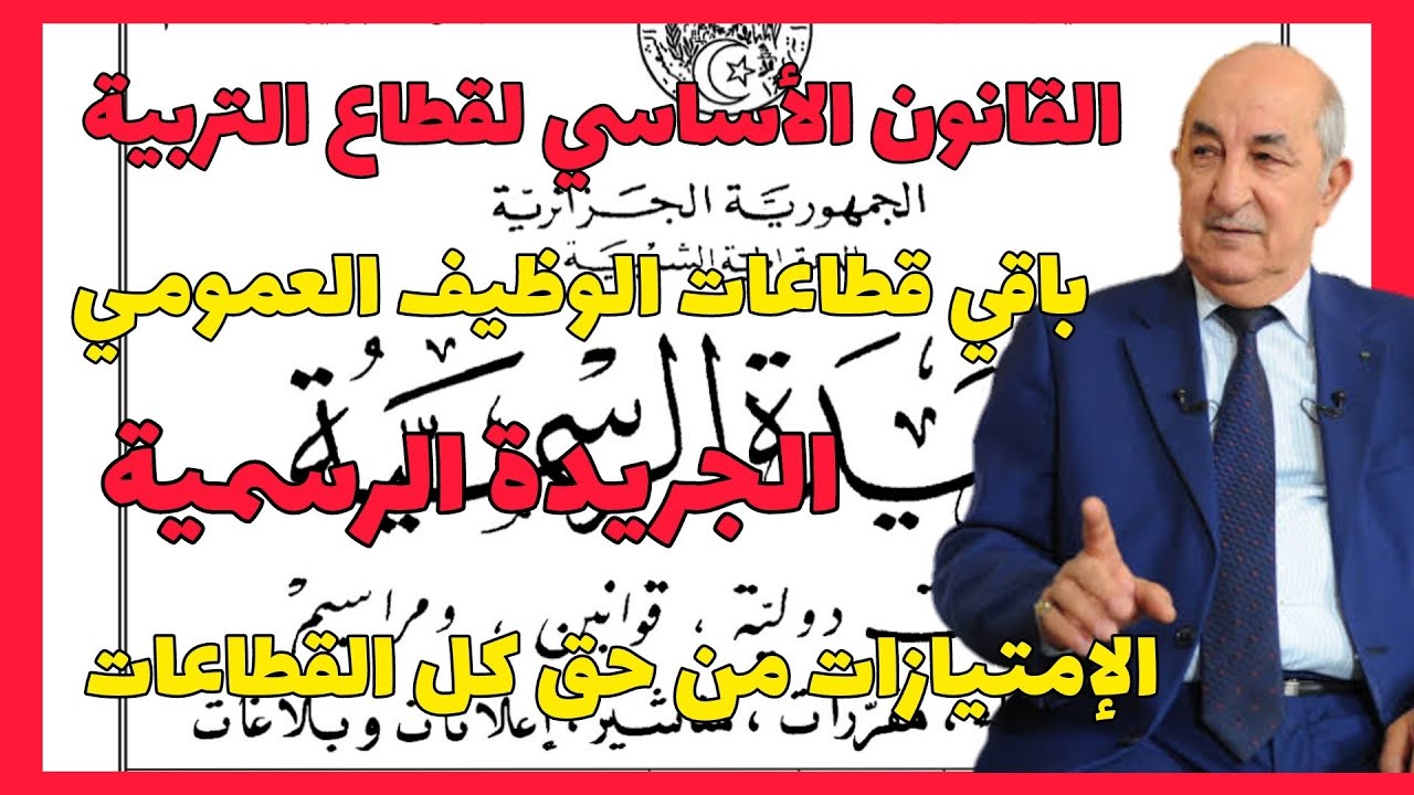 القانون الأساسي للوظيف العمومي: منح وعطل مدفةعة الأجر لقطاع التربية | ما هي إمتيازات القطاعات الأخرى
