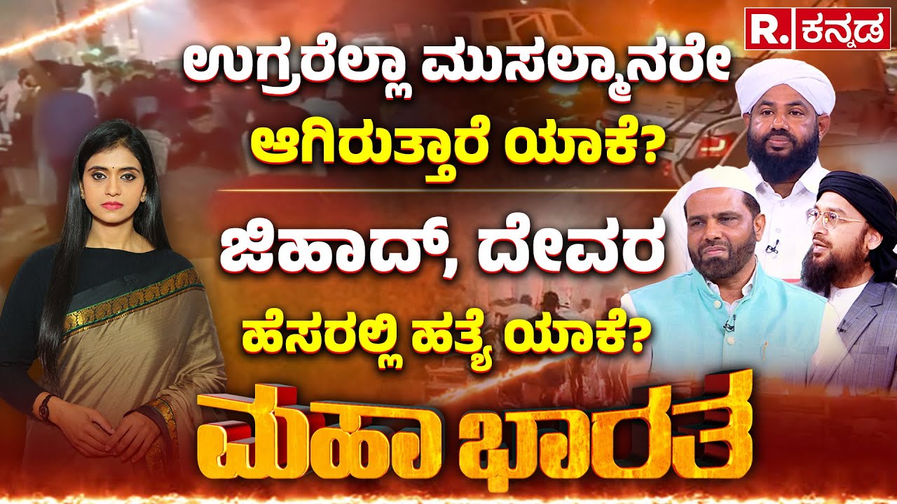 Bharata Vs Muslim MEGA DEBATE: ಉಗ್ರರೆಲ್ಲಾ ಮುಸಲ್ಮಾನರೇ ಆಗಿರುತ್ತಾರೆ ಯಾಕೆ? Delhi Incident | Mahabharata