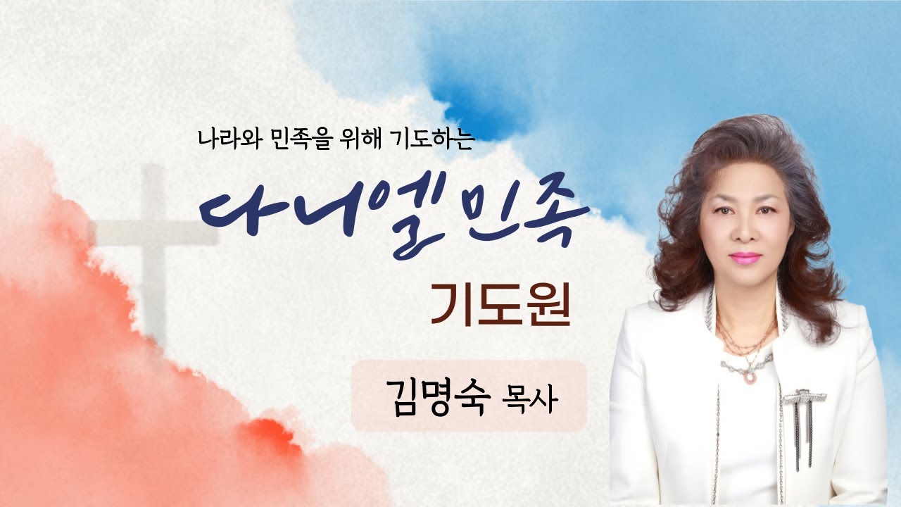 다니엘 민족기도원 수요일 오전예배
