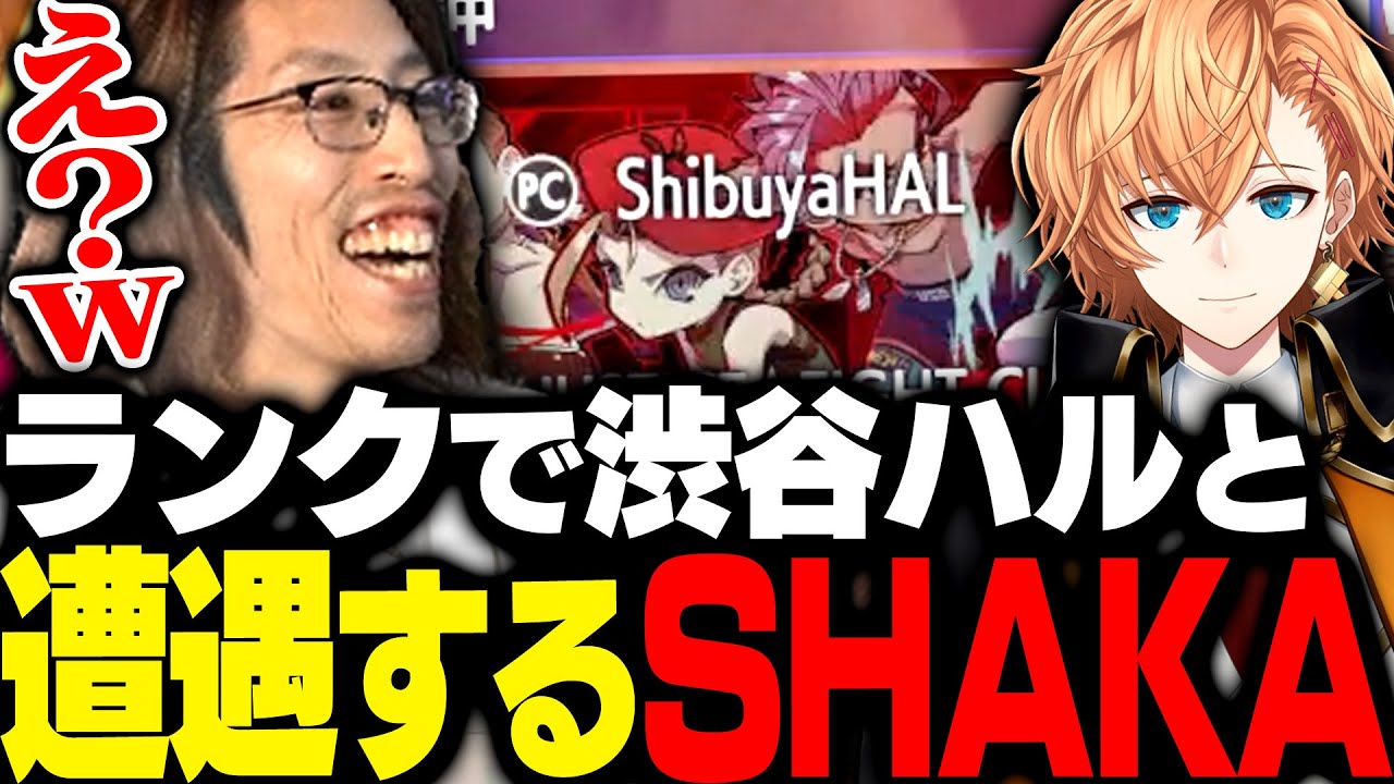 ランク中偶然マッチした渋谷ハルにしっかりと格付けするSHAKA【ストリートファイター6】