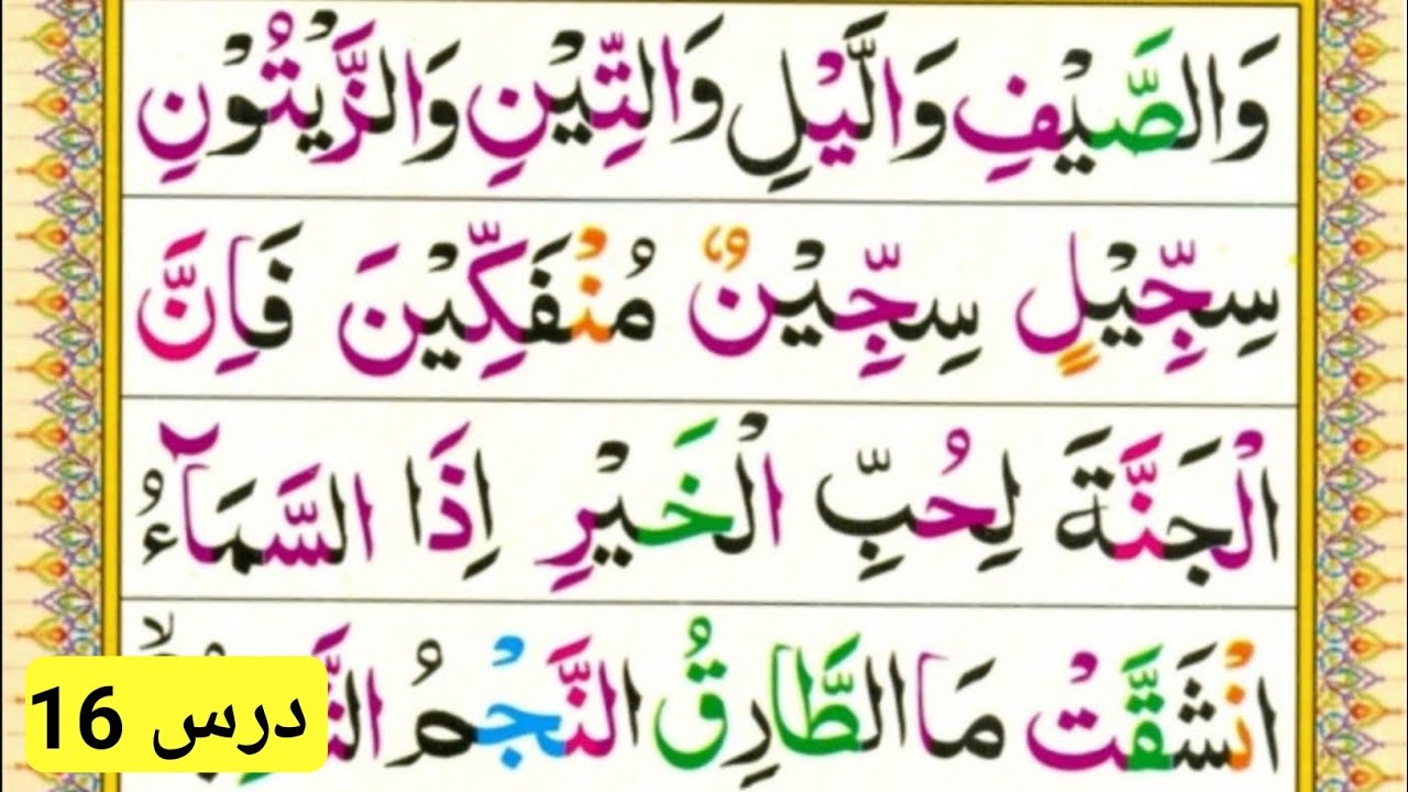 آموزش قاعده نورانى به زبان ساده و روان  | آموزش قاعده نورانى درس 16 @teachingthequran7402