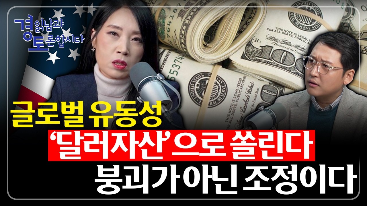 미네소타 사태 대응에 대한 불만... 붕괴가 아닌 조정의 단계, '달러 자산'으로 유동성이 쏠린다 | 경읽남과 토론합시다 | 김효지 대표 2편