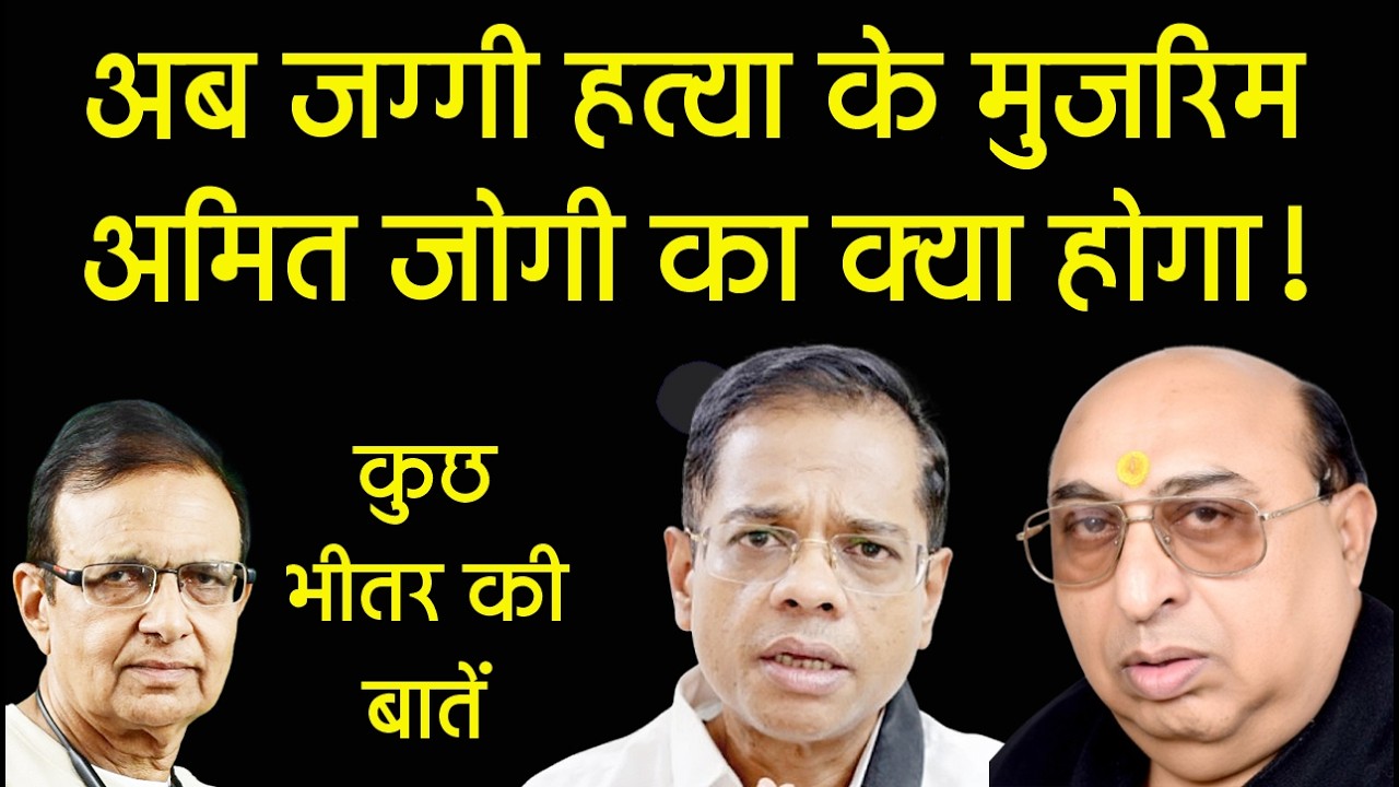 Amit Jogi दोषी करार | 23 साल बाद Jaggi Murder Case में बड़ा फैसला | Sunil Kumar Analysis