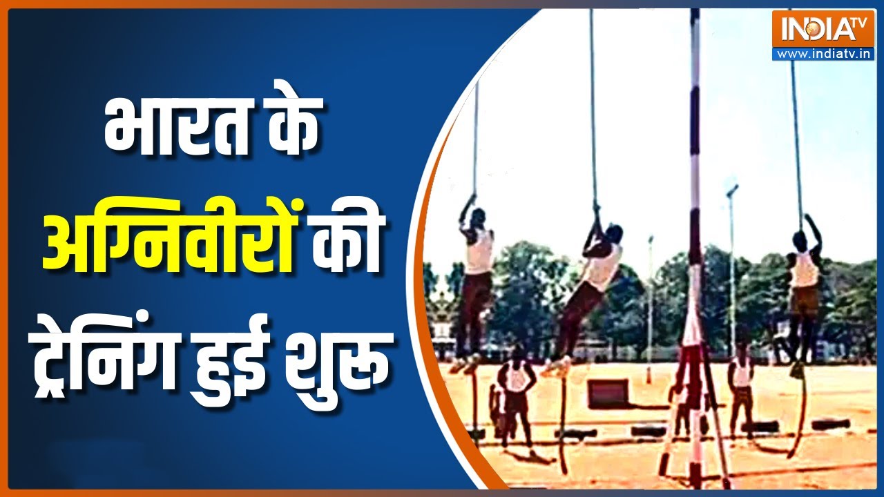 Agniveer Training: सेना के अग्निवीरों के पहले बैच की ट्रेनिंग हुई शुरु | India Army Training Video