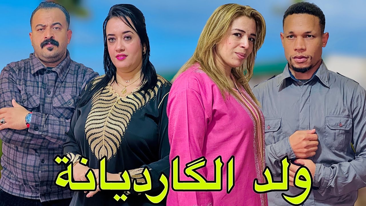 فيلم مغربي بعنوان : ولد الگارديانة مع الفتاة الشهبة  | حيت كيبع البيض تكرفصات عليه