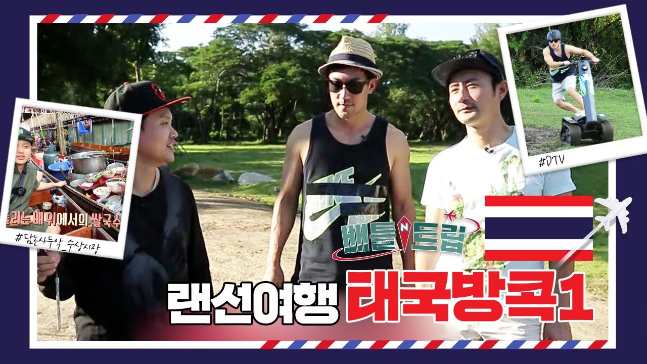 [배틀트립과 함께 떠나는 랜선여행 ＃106] - 뻔하지 않은 Fun한 MK투어 2탄! 방콕으로~~GOGO! | KBS 170114 방송