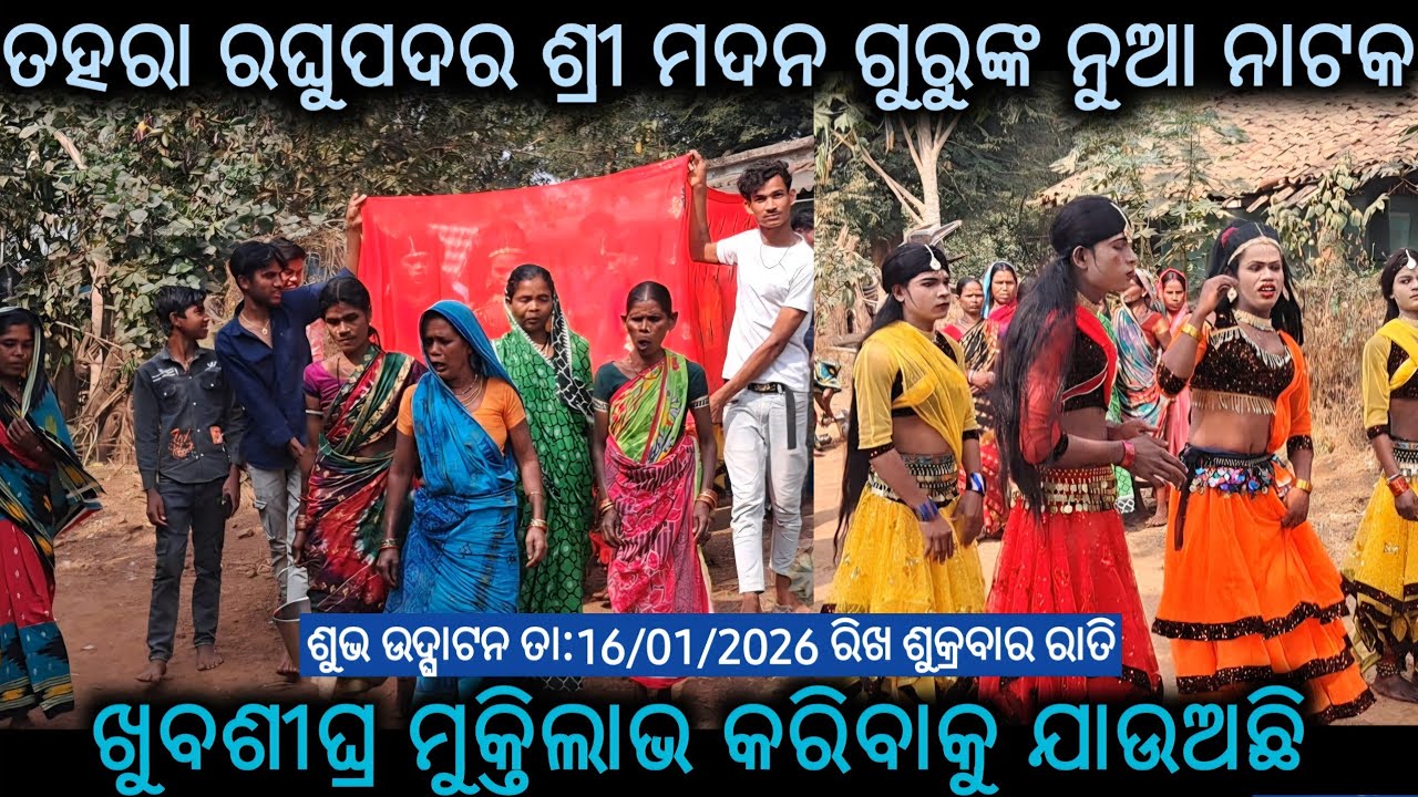 ତହରା ରଘୁପଦର ନୁଆ ନାଟକ ଶୁଭ ଉଦଘାଟିତ//ଶ୍ରୀ ମଦନ ଗୁରୁଙ୍କ ରଚିତ @Muinatguru 